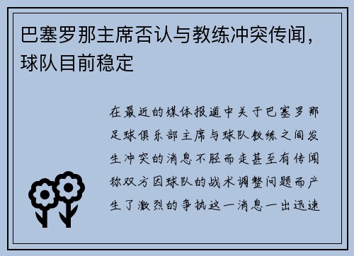 巴塞罗那主席否认与教练冲突传闻，球队目前稳定