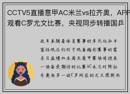 CCTV5直播意甲AC米兰vs拉齐奥，APP观看C罗尤文比赛，央视同步转播国乒盛况