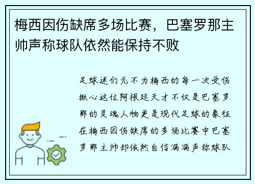 梅西因伤缺席多场比赛，巴塞罗那主帅声称球队依然能保持不败