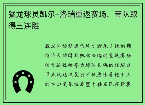 猛龙球员凯尔-洛瑞重返赛场，带队取得三连胜