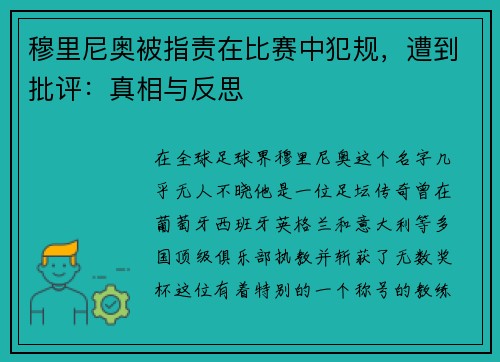 穆里尼奥被指责在比赛中犯规，遭到批评：真相与反思