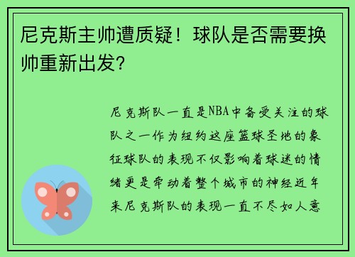 尼克斯主帅遭质疑！球队是否需要换帅重新出发？