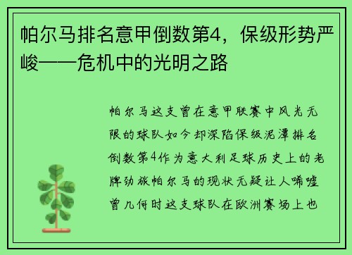 帕尔马排名意甲倒数第4，保级形势严峻——危机中的光明之路