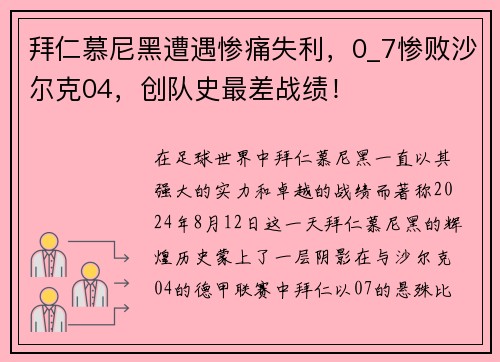 拜仁慕尼黑遭遇惨痛失利，0_7惨败沙尔克04，创队史最差战绩！