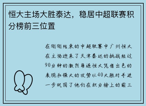 恒大主场大胜泰达，稳居中超联赛积分榜前三位置