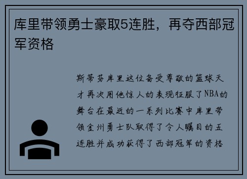 库里带领勇士豪取5连胜，再夺西部冠军资格