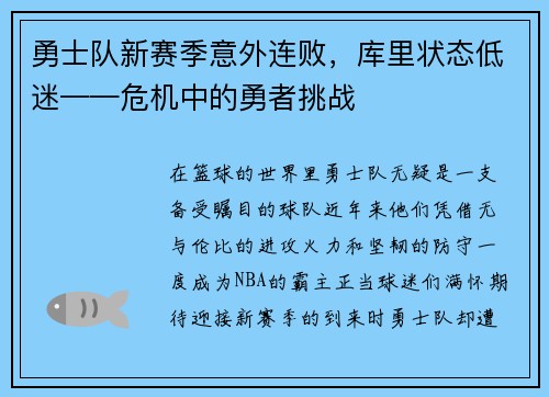 勇士队新赛季意外连败，库里状态低迷——危机中的勇者挑战