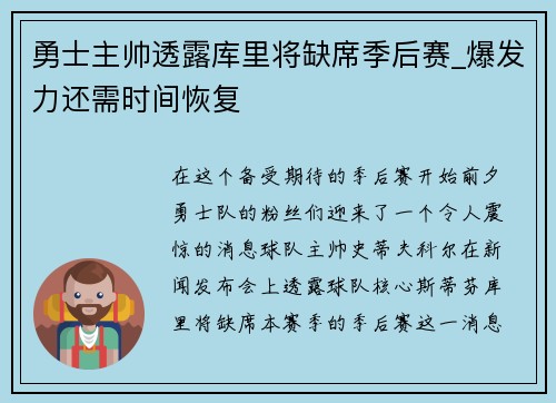 勇士主帅透露库里将缺席季后赛_爆发力还需时间恢复