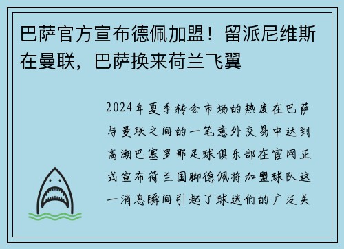 巴萨官方宣布德佩加盟！留派尼维斯在曼联，巴萨换来荷兰飞翼