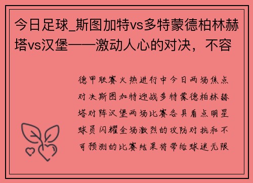 今日足球_斯图加特vs多特蒙德柏林赫塔vs汉堡——激动人心的对决，不容错过！