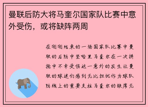 曼联后防大将马奎尔国家队比赛中意外受伤，或将缺阵两周