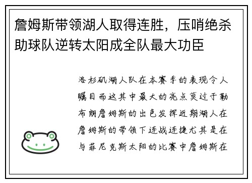 詹姆斯带领湖人取得连胜，压哨绝杀助球队逆转太阳成全队最大功臣