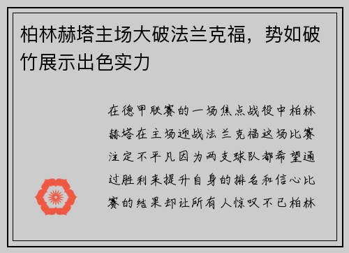 柏林赫塔主场大破法兰克福，势如破竹展示出色实力