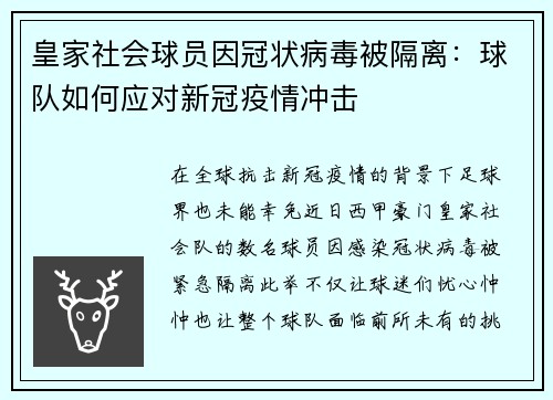 皇家社会球员因冠状病毒被隔离：球队如何应对新冠疫情冲击