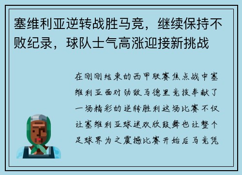 塞维利亚逆转战胜马竞，继续保持不败纪录，球队士气高涨迎接新挑战