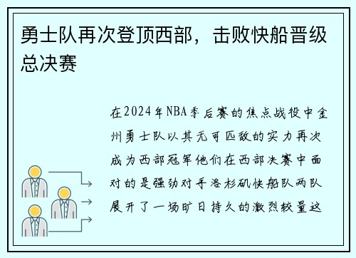 勇士队再次登顶西部，击败快船晋级总决赛