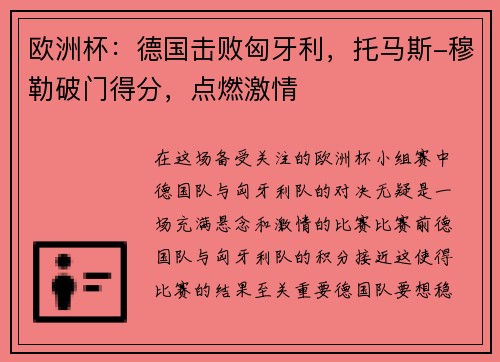 欧洲杯：德国击败匈牙利，托马斯-穆勒破门得分，点燃激情