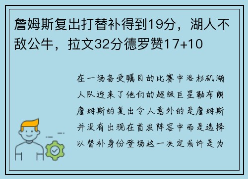 詹姆斯复出打替补得到19分，湖人不敌公牛，拉文32分德罗赞17+10