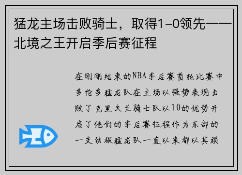 猛龙主场击败骑士，取得1-0领先——北境之王开启季后赛征程