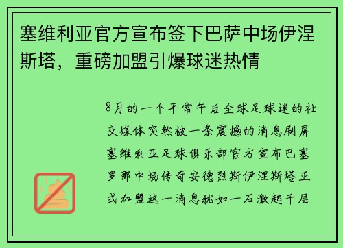 塞维利亚官方宣布签下巴萨中场伊涅斯塔，重磅加盟引爆球迷热情