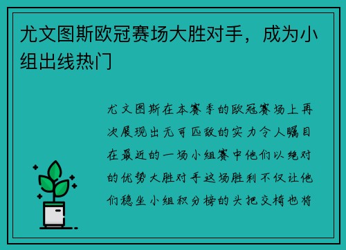 尤文图斯欧冠赛场大胜对手，成为小组出线热门