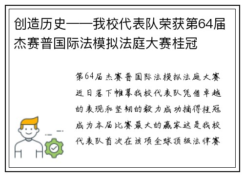 创造历史——我校代表队荣获第64届杰赛普国际法模拟法庭大赛桂冠