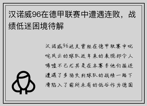 汉诺威96在德甲联赛中遭遇连败，战绩低迷困境待解