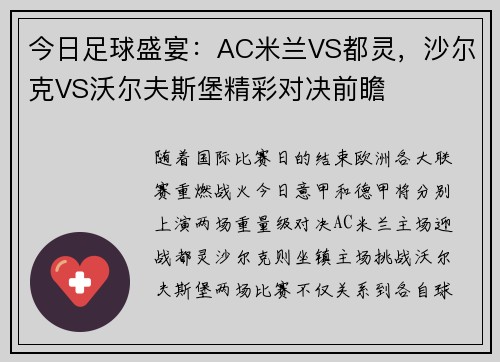 今日足球盛宴：AC米兰VS都灵，沙尔克VS沃尔夫斯堡精彩对决前瞻