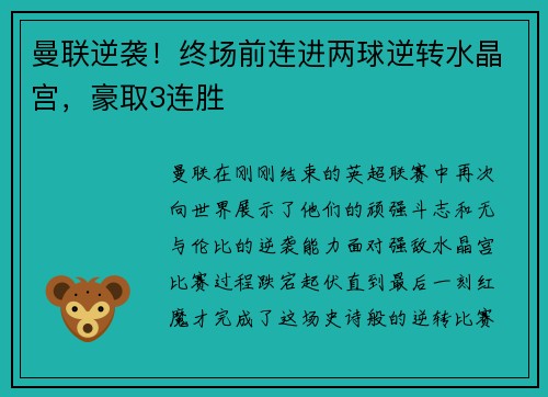 曼联逆袭！终场前连进两球逆转水晶宫，豪取3连胜