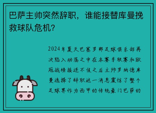 巴萨主帅突然辞职，谁能接替库曼挽救球队危机？