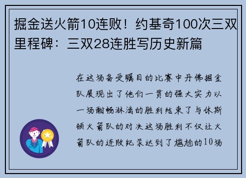 掘金送火箭10连败！约基奇100次三双里程碑：三双28连胜写历史新篇