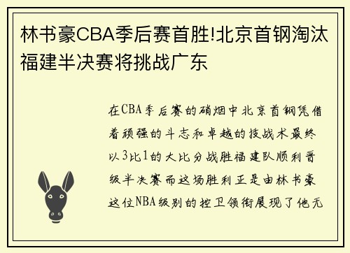 林书豪CBA季后赛首胜!北京首钢淘汰福建半决赛将挑战广东