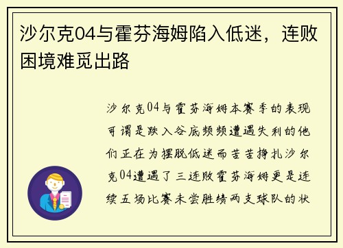 沙尔克04与霍芬海姆陷入低迷，连败困境难觅出路