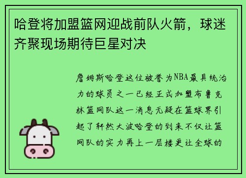 哈登将加盟篮网迎战前队火箭，球迷齐聚现场期待巨星对决