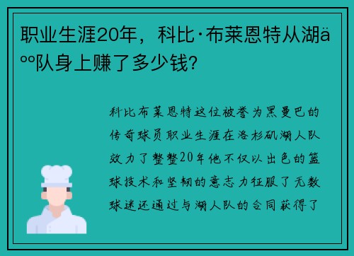 职业生涯20年，科比·布莱恩特从湖人队身上赚了多少钱？