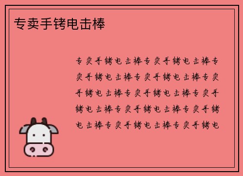 专卖手铐电击棒