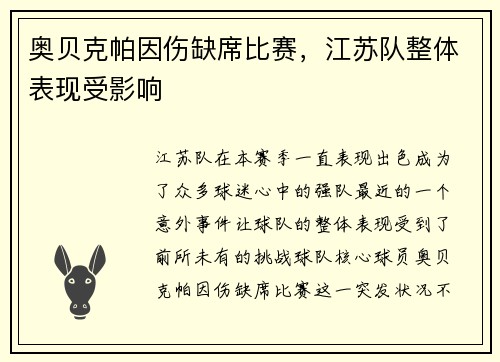 奥贝克帕因伤缺席比赛，江苏队整体表现受影响