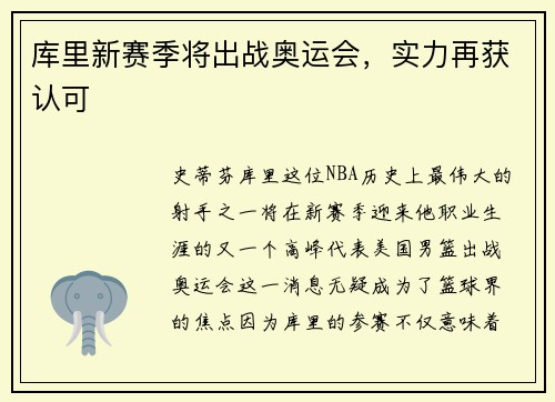 库里新赛季将出战奥运会，实力再获认可