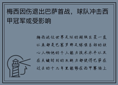 梅西因伤退出巴萨首战，球队冲击西甲冠军或受影响