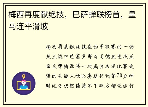 梅西再度献绝技，巴萨蝉联榜首，皇马连平滑坡