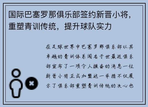 国际巴塞罗那俱乐部签约新晋小将，重塑青训传统，提升球队实力