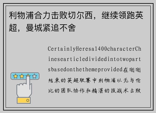 利物浦合力击败切尔西，继续领跑英超，曼城紧追不舍