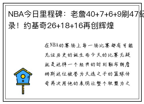 NBA今日里程碑：老詹40+7+6+9刷47纪录！约基奇26+18+16再创辉煌