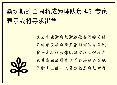 桑切斯的合同将成为球队负担？专家表示或将寻求出售