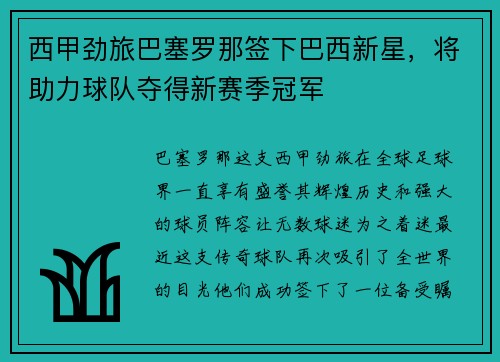 西甲劲旅巴塞罗那签下巴西新星，将助力球队夺得新赛季冠军