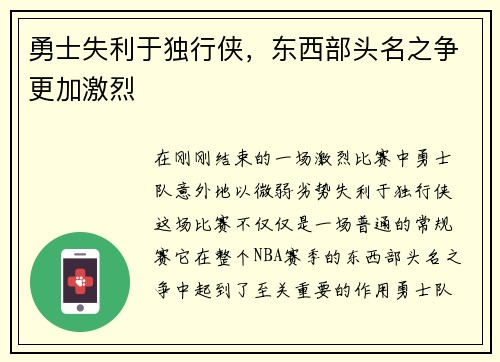 勇士失利于独行侠，东西部头名之争更加激烈