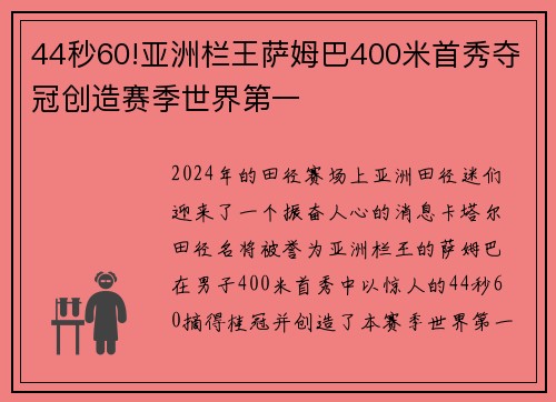 44秒60!亚洲栏王萨姆巴400米首秀夺冠创造赛季世界第一