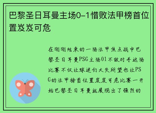 巴黎圣日耳曼主场0-1惜败法甲榜首位置岌岌可危