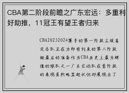 CBA第二阶段前瞻之广东宏远：多重利好助推，11冠王有望王者归来