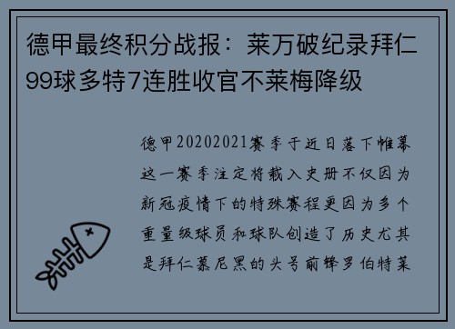 德甲最终积分战报：莱万破纪录拜仁99球多特7连胜收官不莱梅降级